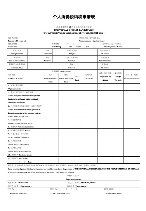 个人所得税纳税申请表
