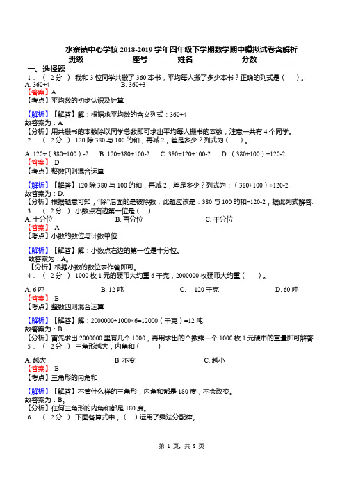 水寨镇中心学校2018-2019学年四年级下学期数学期中模拟试卷含解析