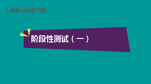 七年级语文下阶段性测试(一)