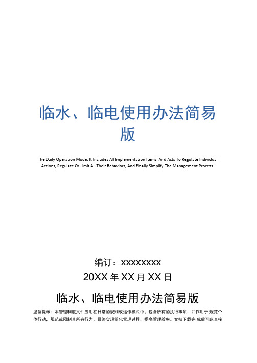 临水、临电使用办法