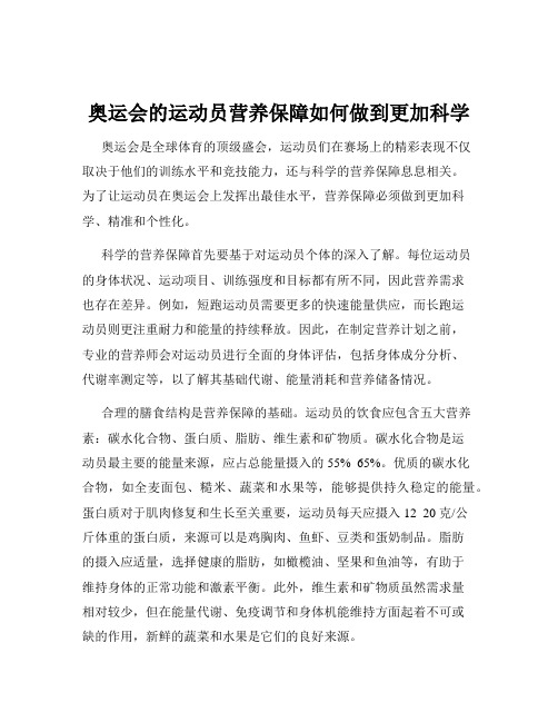 奥运会的运动员营养保障如何做到更加科学