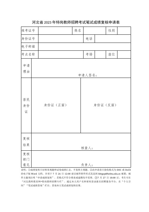 河北省2012年特岗教师招聘考试笔试成绩查分申请表