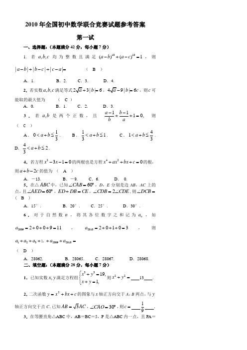 -2010年全国初中数学联赛真题及答案