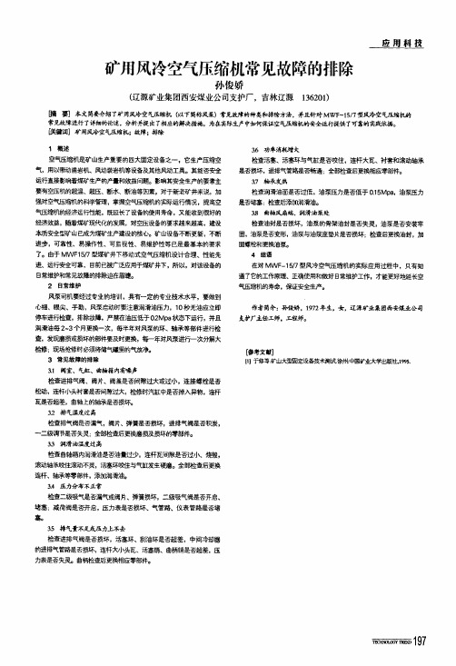 矿用风冷空气压缩机常见故障的排除