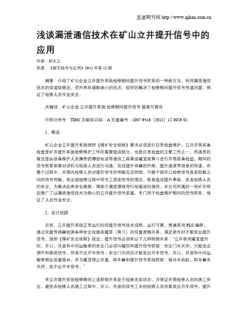 浅谈漏泄通信技术在矿山立井提升信号中的应用