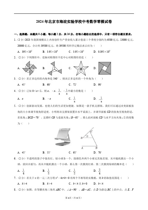 2024年北京市海淀实验学校中考数学零模试卷及答案解析