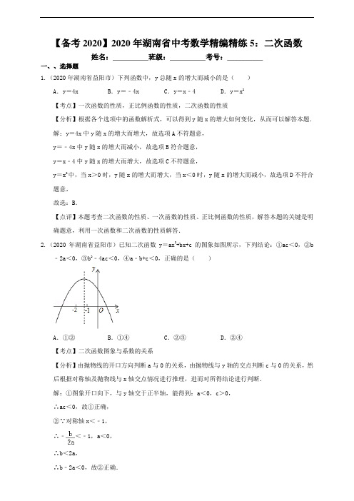 【备考2020】2020年湖南省中考数学精编精练5:二次函数(解析卷)