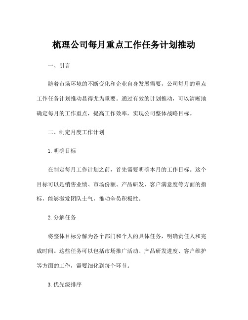 梳理公司每月重点工作任务计划推动