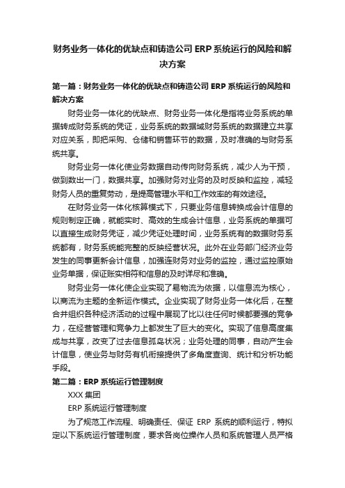 财务业务一体化的优缺点和铸造公司ERP系统运行的风险和解决方案