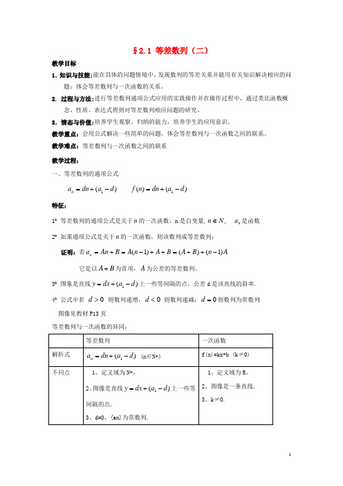 高中数学 第一章 等差数列第二课时教案 北师大版必修5