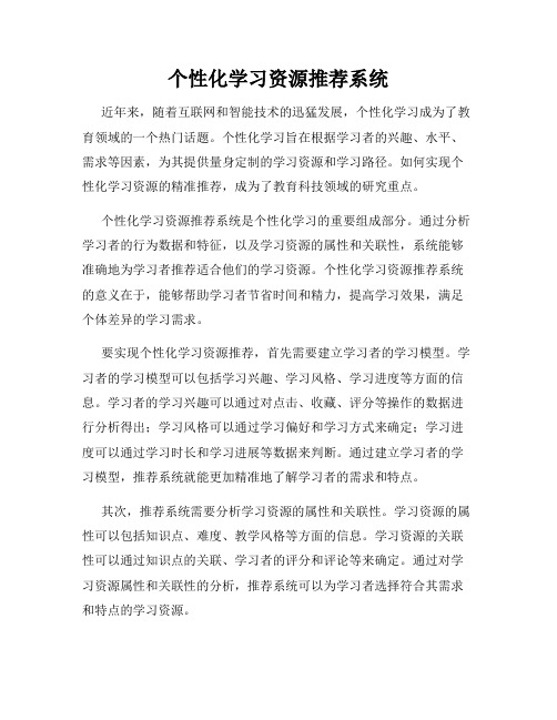 个性化学习资源推荐系统