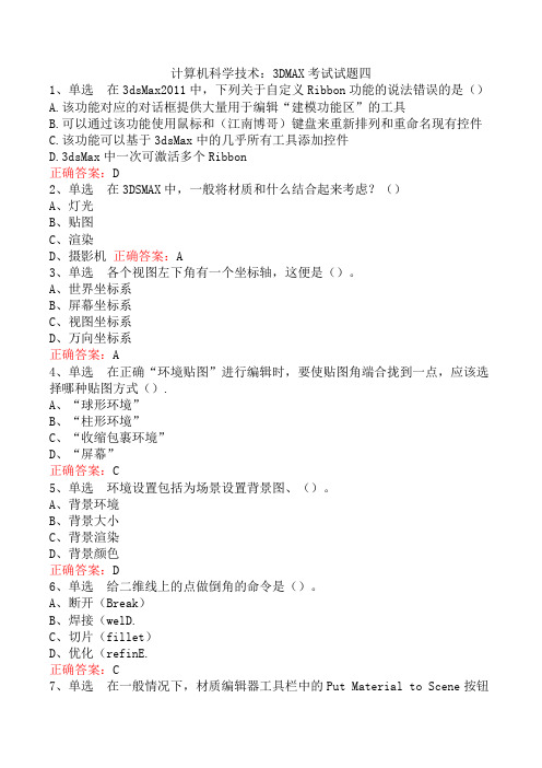 计算机科学技术：3DMAX考试试题四