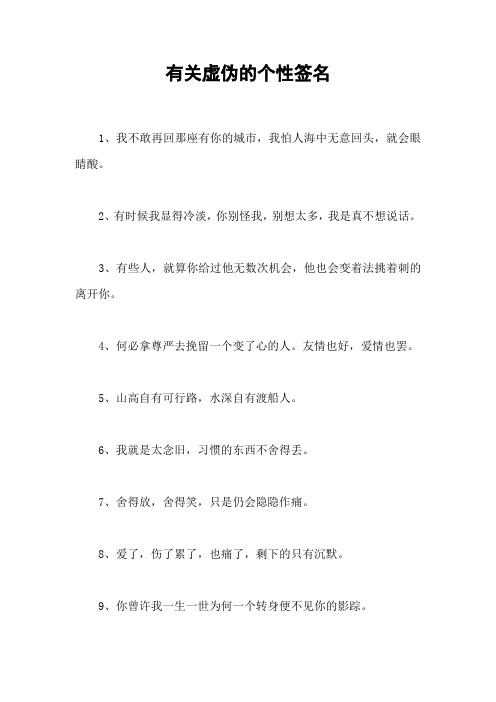 有关虚伪的个性签名