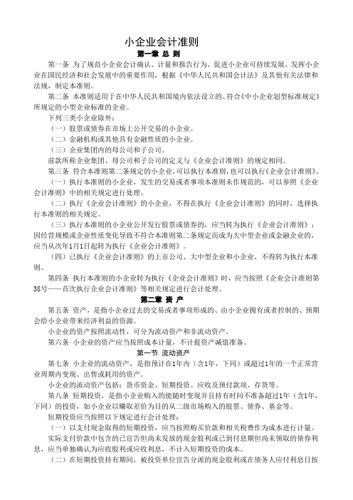 2011年小企业会计准则(附_会计科目、主要账务处理和财务报表)WORD版