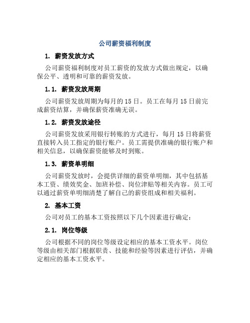 公司薪资福利制度