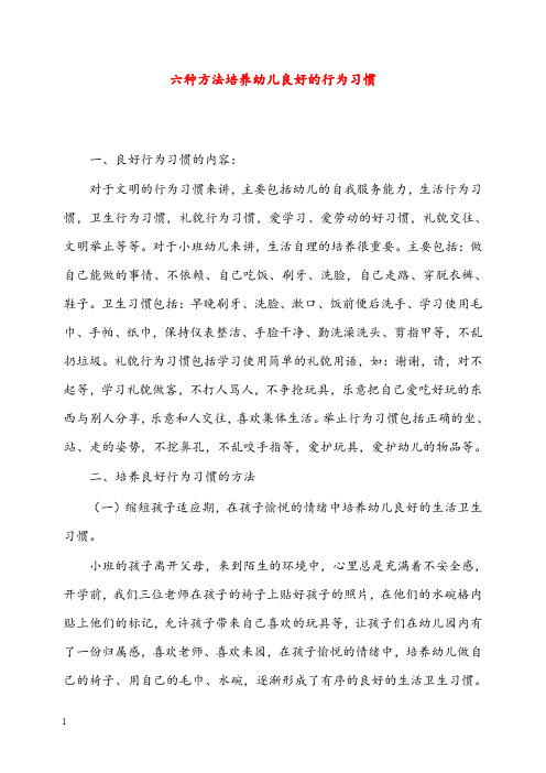 幼儿园学前教育六种方法培养幼儿良好的行为习惯(重点资料).doc