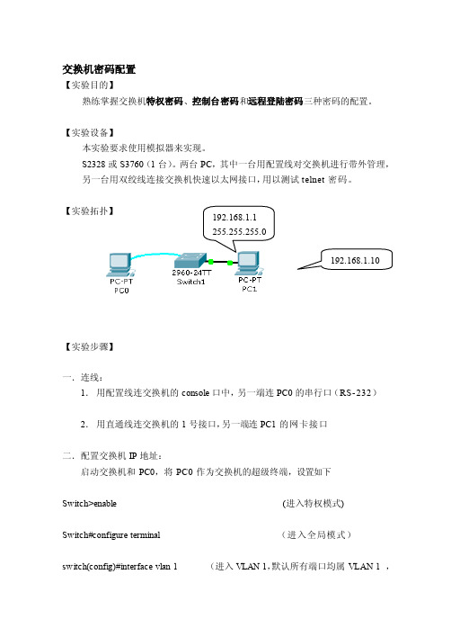 交换机密码的设置[整理版]