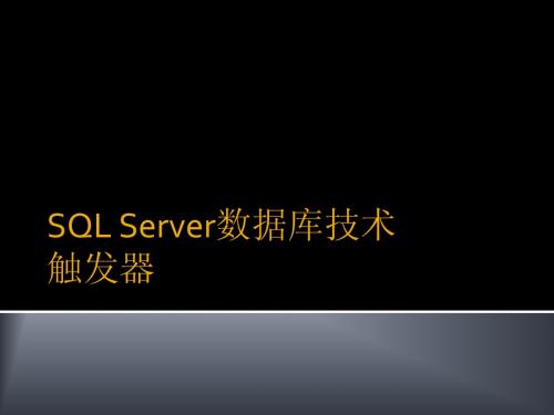 SQLServer数据库技术-08触发器