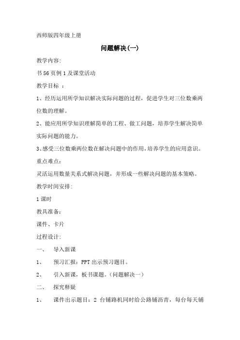 四年级上册三位数乘两位数问题解决一教研课优秀教案