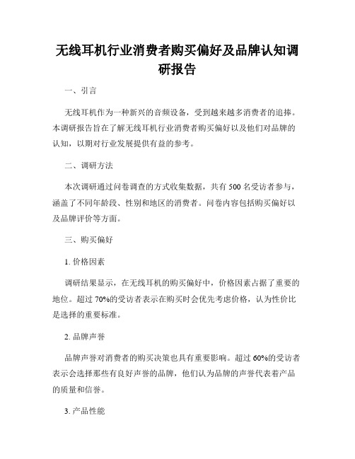 无线耳机行业消费者购买偏好及品牌认知调研报告