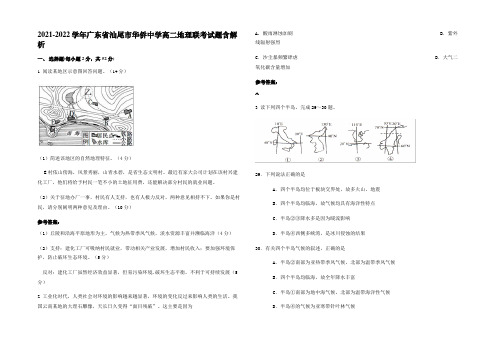 2021-2022学年广东省汕尾市华侨中学高二地理联考试题含解析