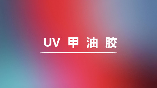 UV甲油胶