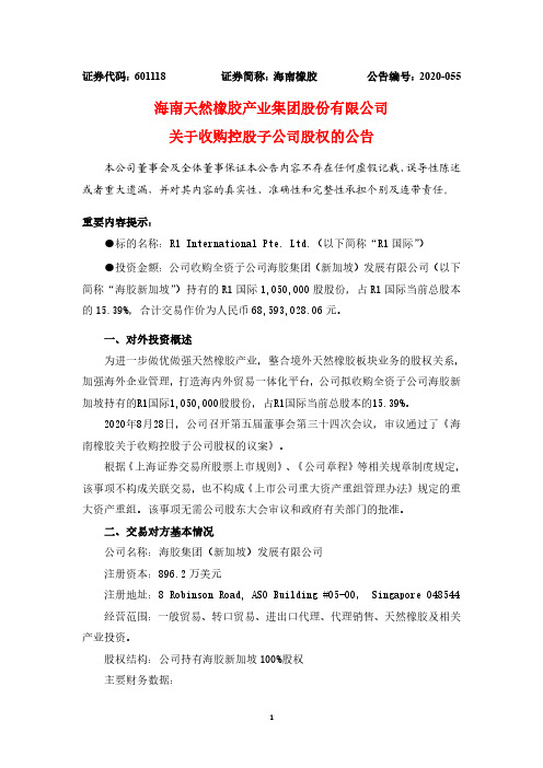 2020-08-29 海南橡胶 关于收购控股子公司股权的公告