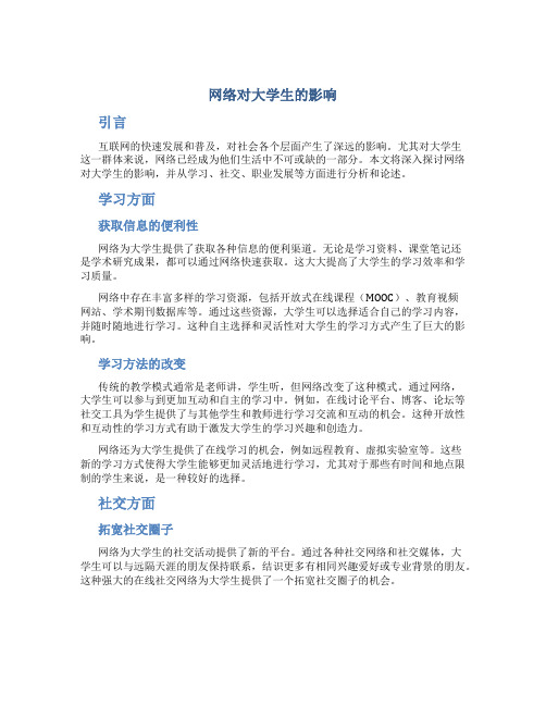 网络对大学生的影响