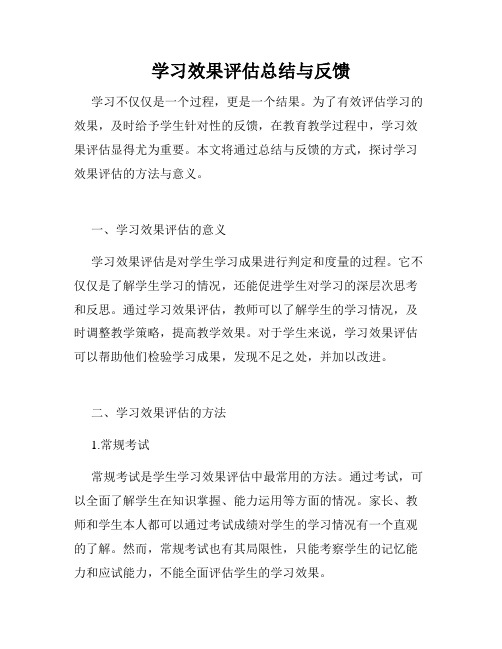 学习效果评估总结与反馈