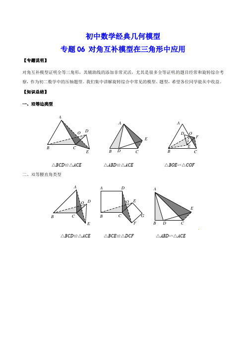 初中数学经典几何模型06-对角互补模型在三角形中应用(含答案)