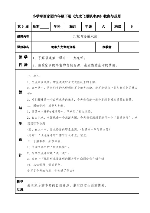 小学海西家园六年级下册《九龙飞瀑溪水亲》教案与反思