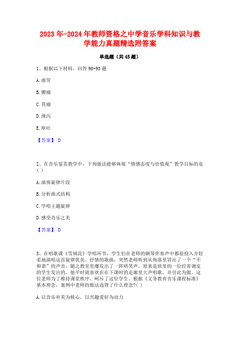 2023年-2024年教师资格之中学音乐学科知识与教学能力真题精选附答案