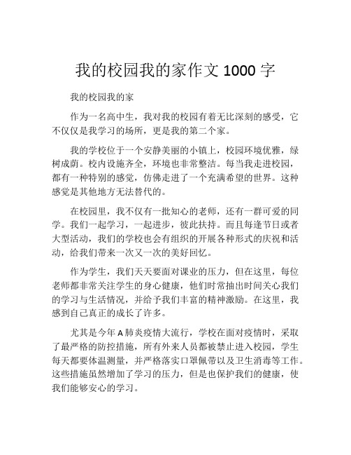 我的校园我的家作文1000字