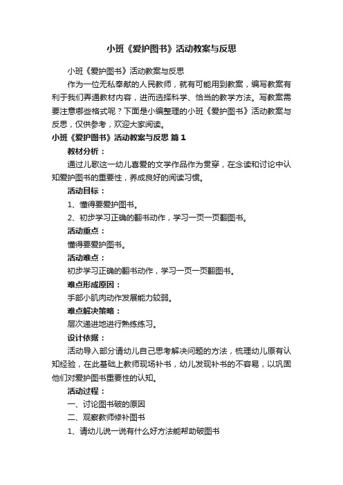 小班《爱护图书》活动教案与反思