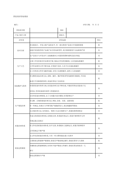 供应商评价标准表