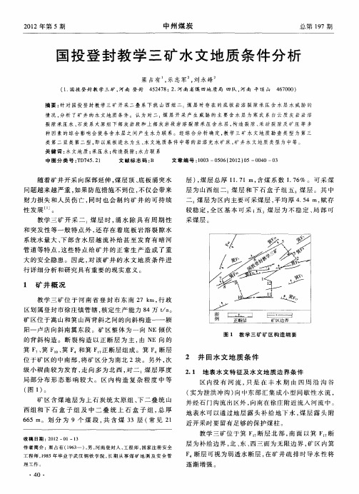 国投登封教学三矿水文地质条件分析