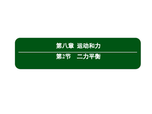 人教版物理八年级下册教学课件  8.2 二力平衡  