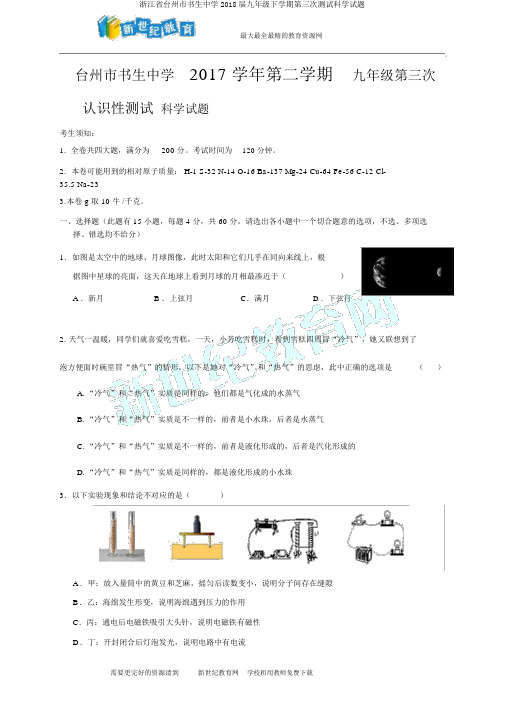 浙江省台州市书生中学2018届九年级下学期第三次测试科学试题