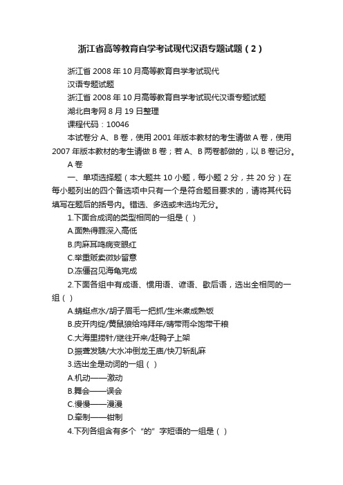 浙江省高等教育自学考试现代汉语专题试题（2）