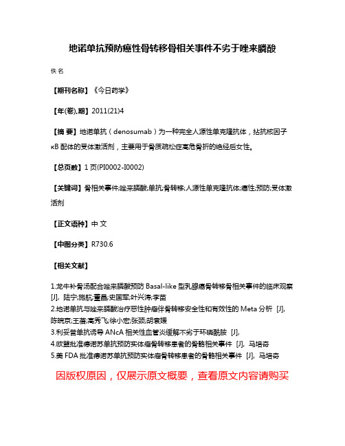 地诺单抗预防癌性骨转移骨相关事件不劣于唑来膦酸