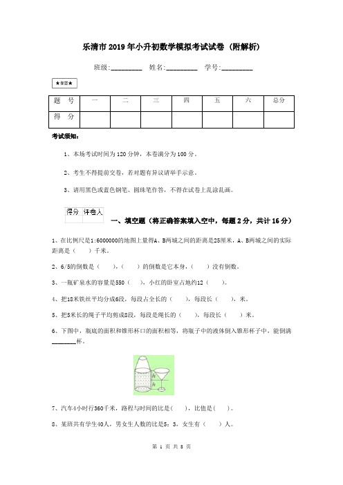 乐清市2019年小升初数学模拟考试试卷 (附解析)