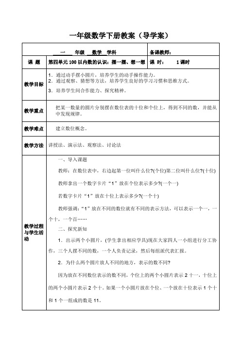 人教版一年级数学(下册)第四单元100以内数的认识：摆一摆,想一想 教案(导学案)