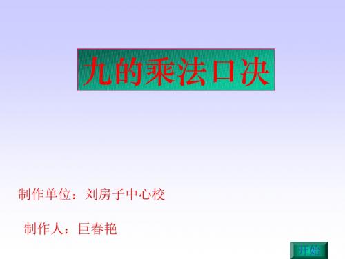 二年级数学9的乘法口诀1(2019年9月整理)