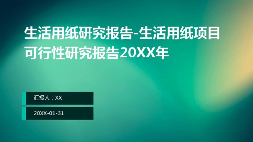 生活用纸研究报告-生活用纸项目可行性研究报告2024年