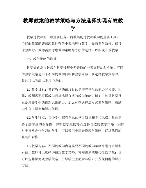 教师教案的教学策略与方法选择实现有效教学