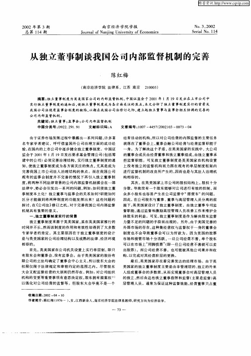 从独立董事制谈我国公司内部监督机制的完善