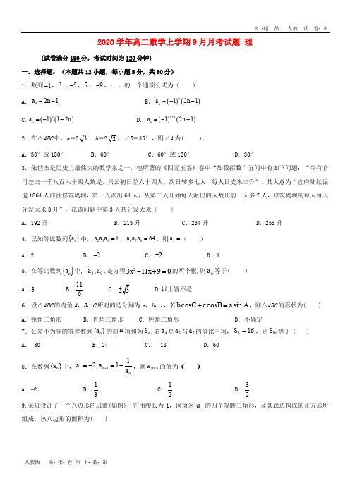 【人教版】2020学年高二数学上学期9月月考试题 理