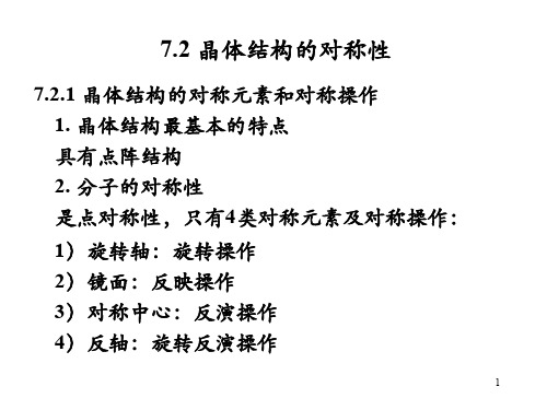 结构化学《结构化学》第7章 第2讲(7.2)6.2 《结构化学》第7章第2讲