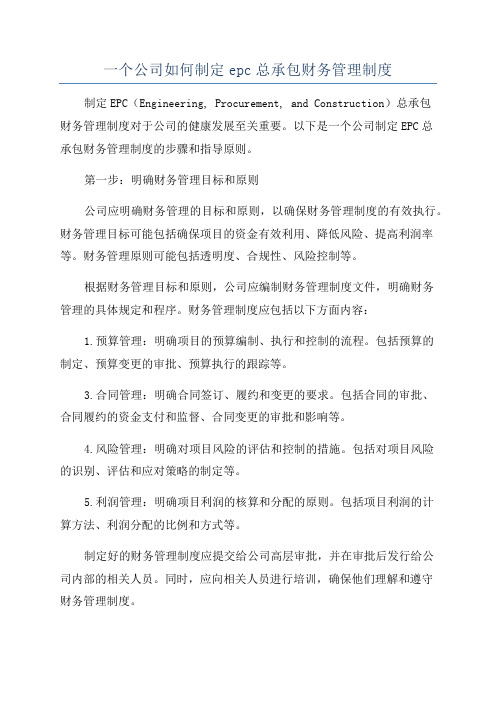 一个公司如何制定epc总承包财务管理制度