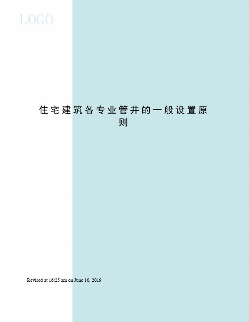 住宅建筑各专业管井的一般设置原则